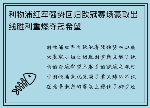 利物浦红军强势回归欧冠赛场豪取出线胜利重燃夺冠希望