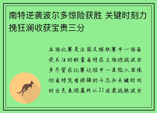南特逆袭波尔多惊险获胜 关键时刻力挽狂澜收获宝贵三分