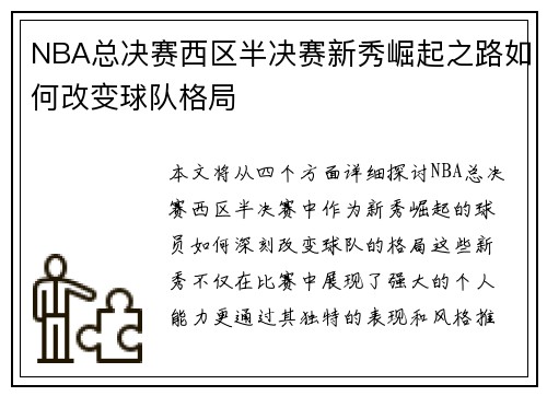 NBA总决赛西区半决赛新秀崛起之路如何改变球队格局