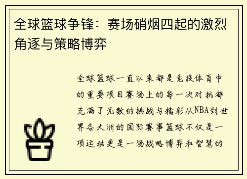 全球篮球争锋：赛场硝烟四起的激烈角逐与策略博弈