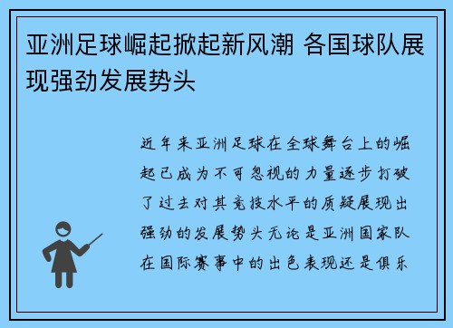 亚洲足球崛起掀起新风潮 各国球队展现强劲发展势头