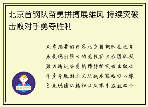 北京首钢队奋勇拼搏展雄风 持续突破击败对手勇夺胜利