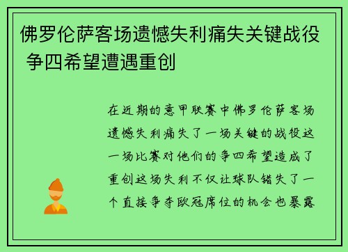 佛罗伦萨客场遗憾失利痛失关键战役 争四希望遭遇重创