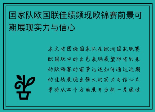 国家队欧国联佳绩频现欧锦赛前景可期展现实力与信心