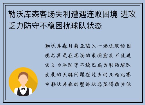 勒沃库森客场失利遭遇连败困境 进攻乏力防守不稳困扰球队状态