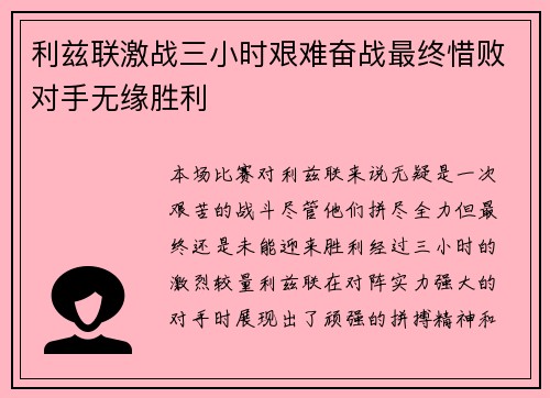 利兹联激战三小时艰难奋战最终惜败对手无缘胜利