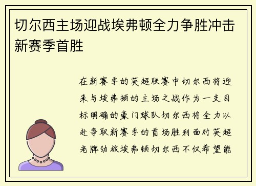切尔西主场迎战埃弗顿全力争胜冲击新赛季首胜