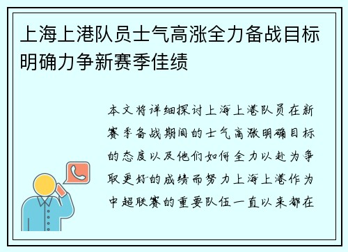 上海上港队员士气高涨全力备战目标明确力争新赛季佳绩