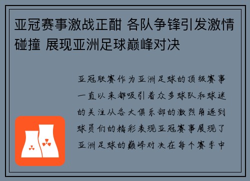 亚冠赛事激战正酣 各队争锋引发激情碰撞 展现亚洲足球巅峰对决