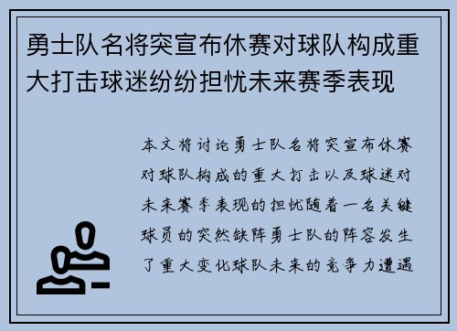 勇士队名将突宣布休赛对球队构成重大打击球迷纷纷担忧未来赛季表现