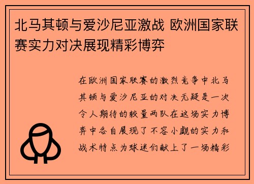北马其顿与爱沙尼亚激战 欧洲国家联赛实力对决展现精彩博弈