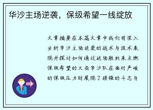 华沙主场逆袭，保级希望一线绽放