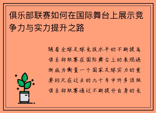 俱乐部联赛如何在国际舞台上展示竞争力与实力提升之路