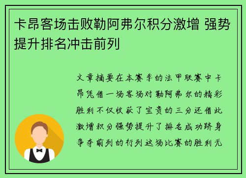 卡昂客场击败勒阿弗尔积分激增 强势提升排名冲击前列