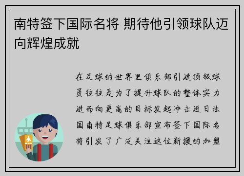 南特签下国际名将 期待他引领球队迈向辉煌成就