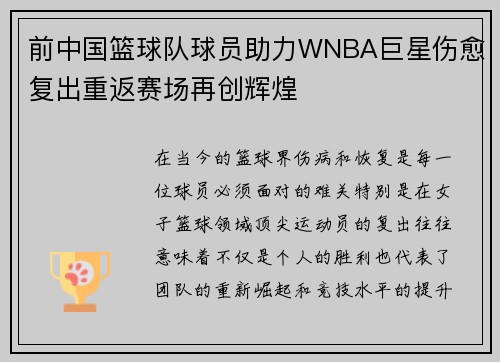 前中国篮球队球员助力WNBA巨星伤愈复出重返赛场再创辉煌