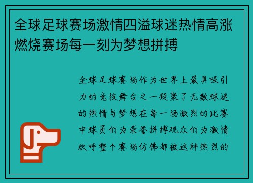 全球足球赛场激情四溢球迷热情高涨燃烧赛场每一刻为梦想拼搏