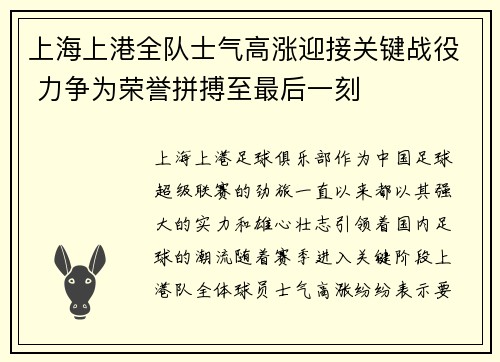 上海上港全队士气高涨迎接关键战役 力争为荣誉拼搏至最后一刻