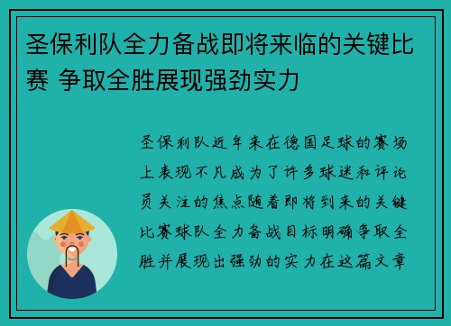 圣保利队全力备战即将来临的关键比赛 争取全胜展现强劲实力
