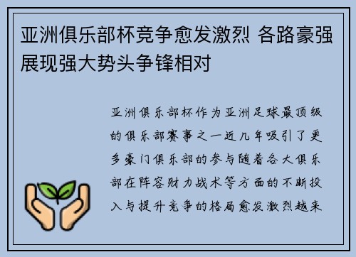 亚洲俱乐部杯竞争愈发激烈 各路豪强展现强大势头争锋相对