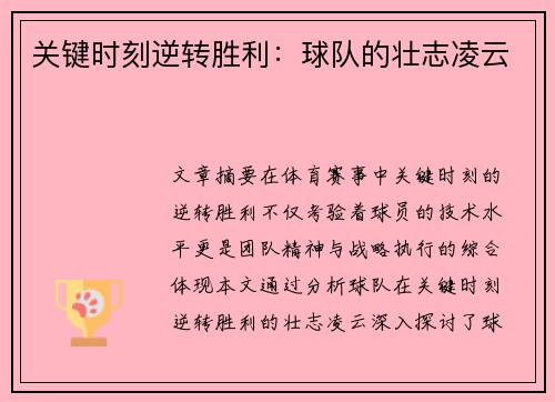 关键时刻逆转胜利：球队的壮志凌云