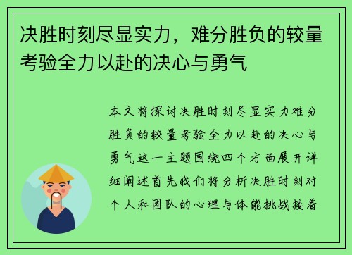决胜时刻尽显实力，难分胜负的较量考验全力以赴的决心与勇气