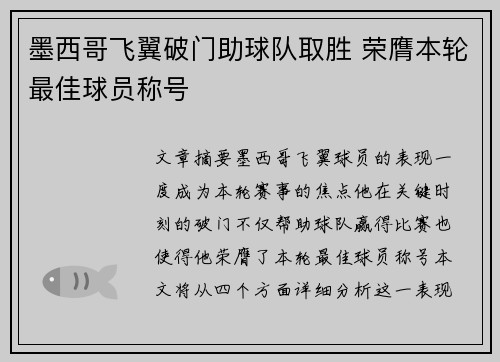 墨西哥飞翼破门助球队取胜 荣膺本轮最佳球员称号