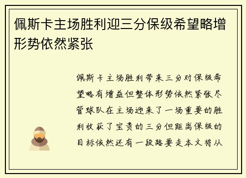 佩斯卡主场胜利迎三分保级希望略增形势依然紧张