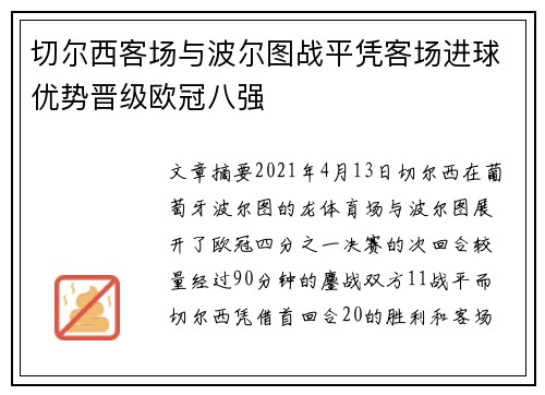 切尔西客场与波尔图战平凭客场进球优势晋级欧冠八强