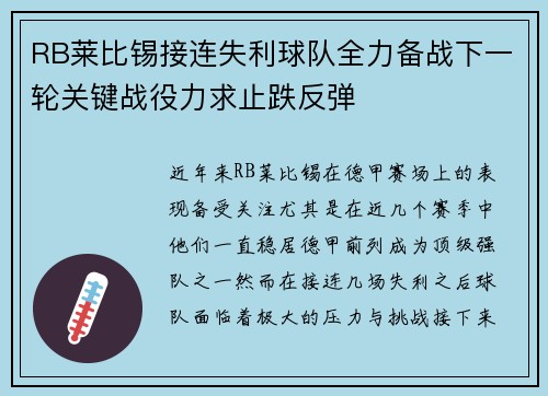 RB莱比锡接连失利球队全力备战下一轮关键战役力求止跌反弹