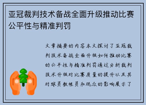 亚冠裁判技术备战全面升级推动比赛公平性与精准判罚
