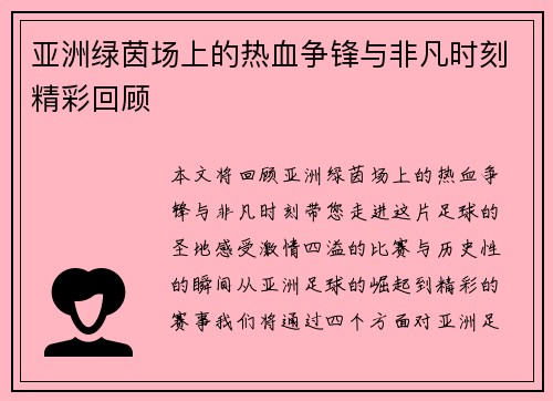 亚洲绿茵场上的热血争锋与非凡时刻精彩回顾