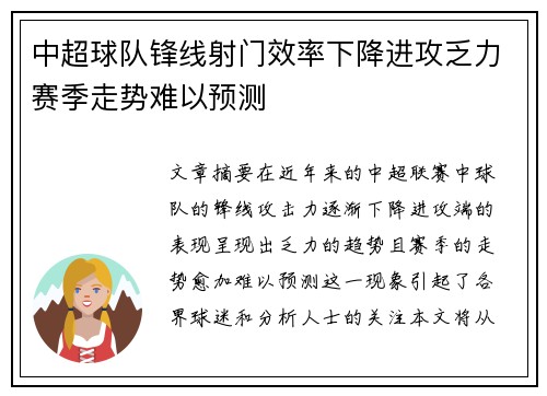 中超球队锋线射门效率下降进攻乏力赛季走势难以预测