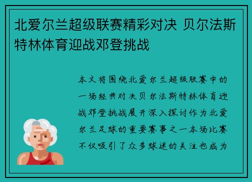 北爱尔兰超级联赛精彩对决 贝尔法斯特林体育迎战邓登挑战