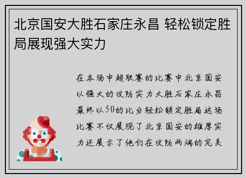 北京国安大胜石家庄永昌 轻松锁定胜局展现强大实力