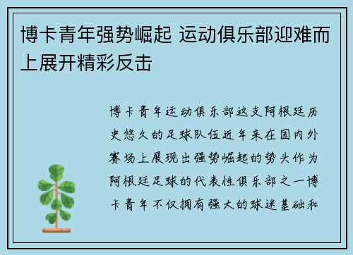 博卡青年强势崛起 运动俱乐部迎难而上展开精彩反击