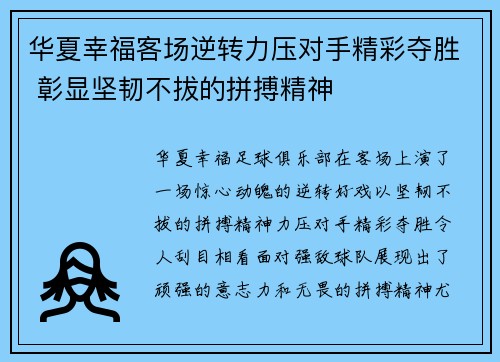华夏幸福客场逆转力压对手精彩夺胜 彰显坚韧不拔的拼搏精神