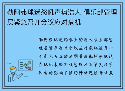 勒阿弗球迷怒吼声势浩大 俱乐部管理层紧急召开会议应对危机