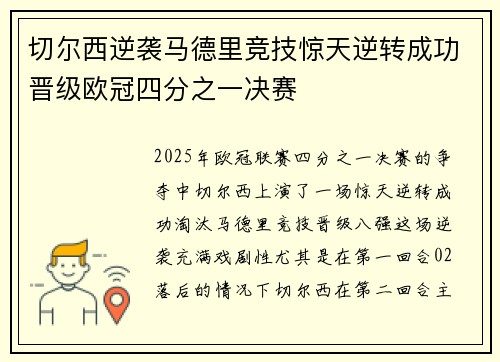 切尔西逆袭马德里竞技惊天逆转成功晋级欧冠四分之一决赛