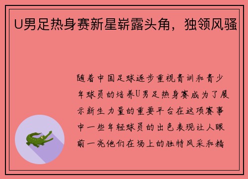 U男足热身赛新星崭露头角，独领风骚