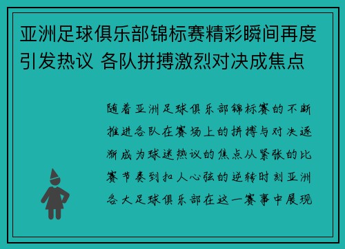 亚洲足球俱乐部锦标赛精彩瞬间再度引发热议 各队拼搏激烈对决成焦点