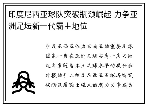 印度尼西亚球队突破瓶颈崛起 力争亚洲足坛新一代霸主地位