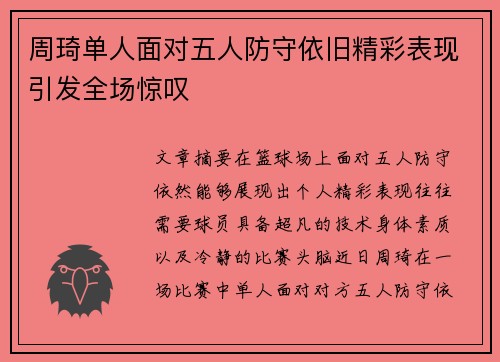 周琦单人面对五人防守依旧精彩表现引发全场惊叹