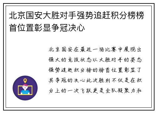 北京国安大胜对手强势追赶积分榜榜首位置彰显争冠决心