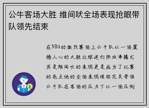 公牛客场大胜 维间吠全场表现抢眼带队领先结束