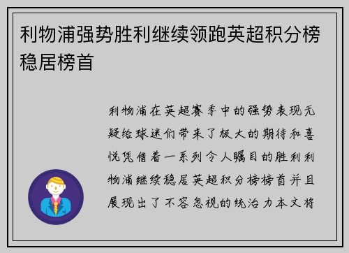 利物浦强势胜利继续领跑英超积分榜稳居榜首