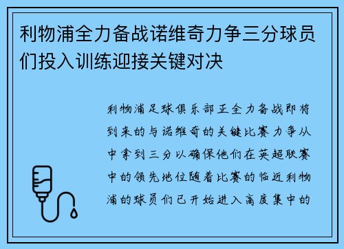 利物浦全力备战诺维奇力争三分球员们投入训练迎接关键对决