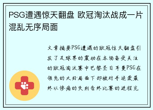 PSG遭遇惊天翻盘 欧冠淘汰战成一片混乱无序局面