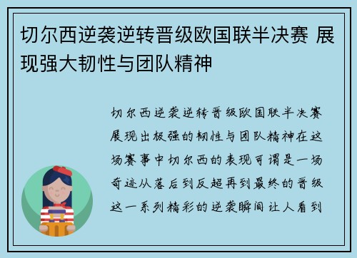 切尔西逆袭逆转晋级欧国联半决赛 展现强大韧性与团队精神