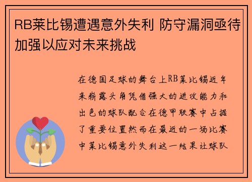 RB莱比锡遭遇意外失利 防守漏洞亟待加强以应对未来挑战